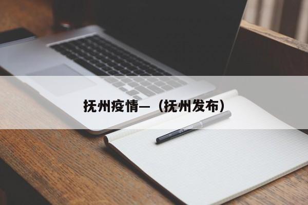 抚州疫情—（抚州发布）