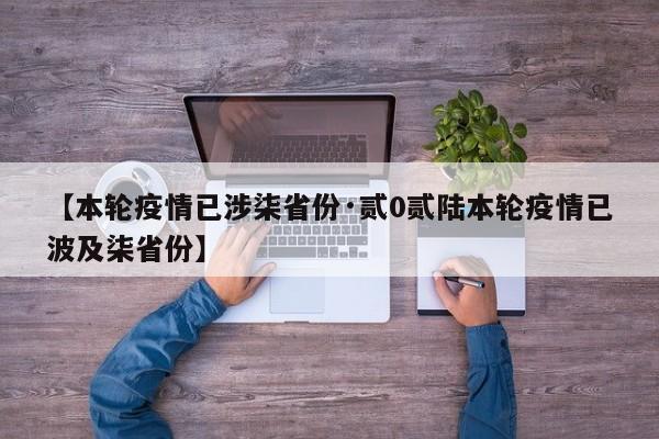 【本轮疫情已涉柒省份·贰0贰陆本轮疫情已波及柒省份】
