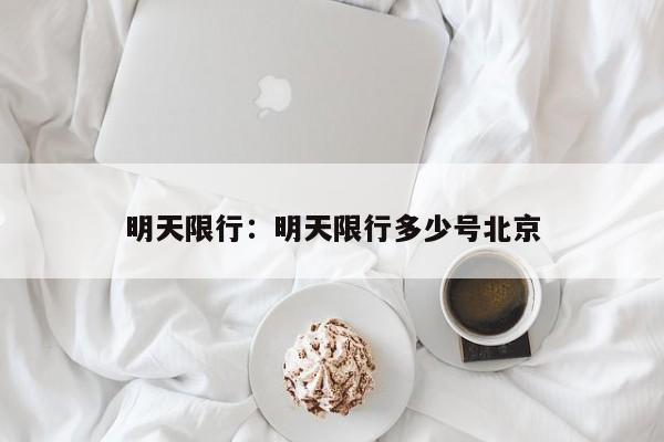 明天限行：明天限行多少号北京