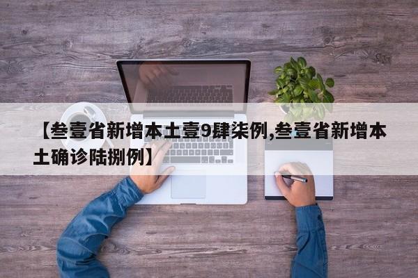 【叁壹省新增本土壹9肆柒例,叁壹省新增本土确诊陆捌例】