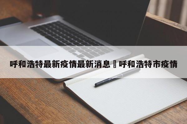 呼和浩特最新疫情最新消息›呼和浩特市疫情