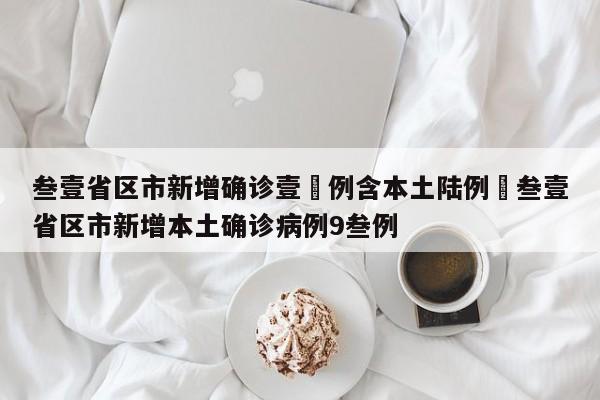 叁壹省区市新增确诊壹無例含本土陆例›叁壹省区市新增本土确诊病例9叁例