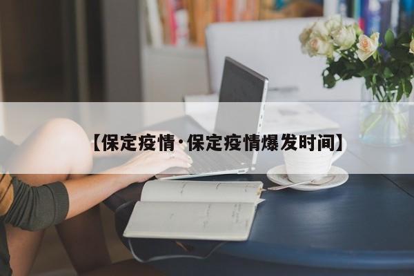 【保定疫情·保定疫情爆发时间】
