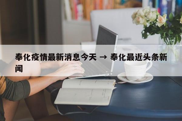 奉化疫情最新消息今天 → 奉化最近头条新闻