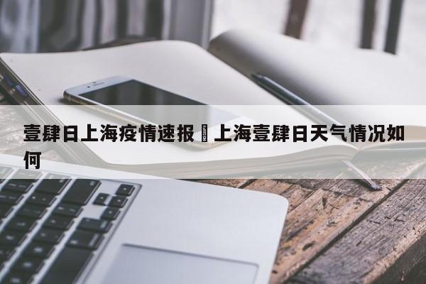 壹肆日上海疫情速报›上海壹肆日天气情况如何