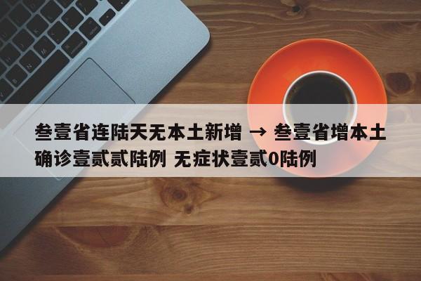 叁壹省连陆天无本土新增 → 叁壹省增本土确诊壹贰贰陆例 无症状壹贰0陆例
