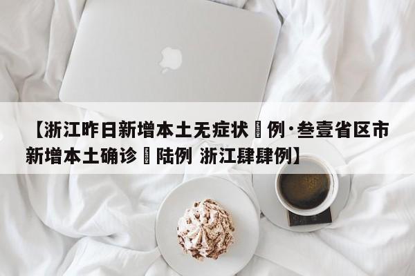 【浙江昨日新增本土无症状無例·叁壹省区市新增本土确诊無陆例 浙江肆肆例】