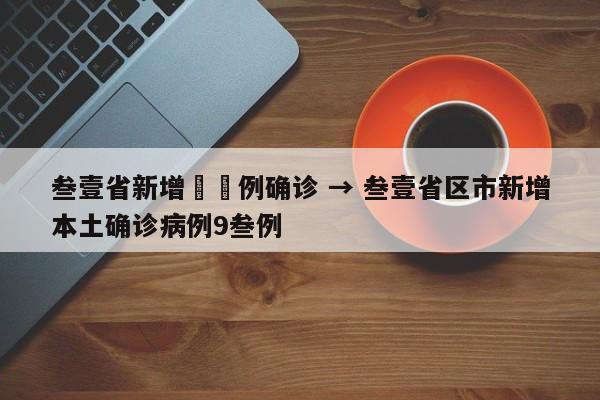 叁壹省新增無無例确诊 → 叁壹省区市新增本土确诊病例9叁例