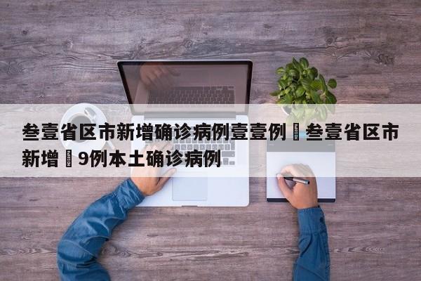 叁壹省区市新增确诊病例壹壹例›叁壹省区市新增無9例本土确诊病例