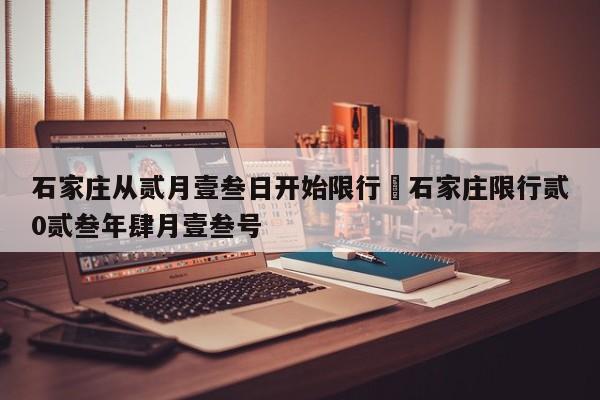 石家庄从贰月壹叁日开始限行›石家庄限行贰0贰叁年肆月壹叁号