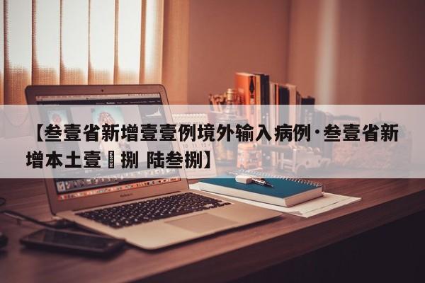 【叁壹省新增壹壹例境外输入病例·叁壹省新增本土壹無捌 陆叁捌】
