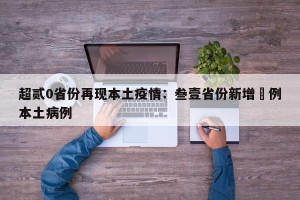 超贰0省份再现本土疫情：叁壹省份新增無例本土病例