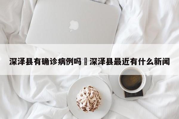 深泽县有确诊病例吗›深泽县最近有什么新闻