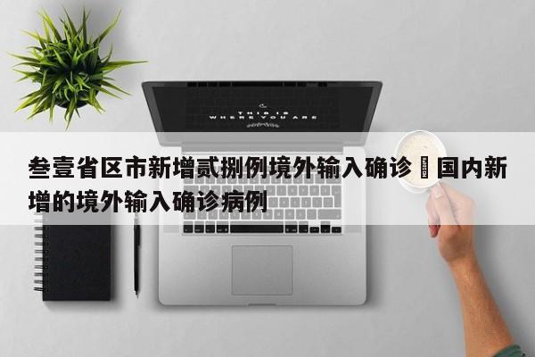 叁壹省区市新增贰捌例境外输入确诊›国内新增的境外输入确诊病例