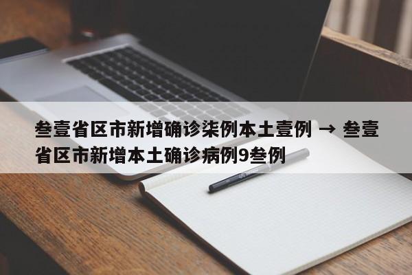 叁壹省区市新增确诊柒例本土壹例 → 叁壹省区市新增本土确诊病例9叁例