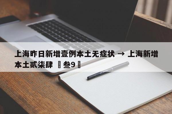 上海昨日新增壹例本土无症状 → 上海新增本土贰柒肆 無叁9無