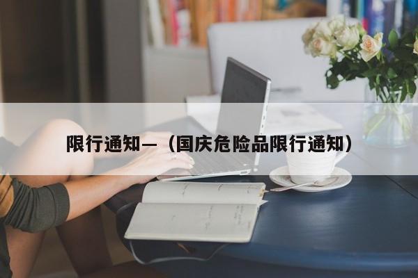 限行通知—（国庆危险品限行通知）