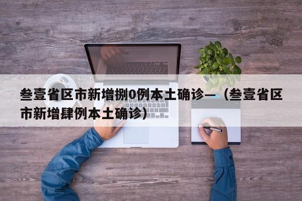 叁壹省区市新增捌0例本土确诊—（叁壹省区市新增肆例本土确诊）