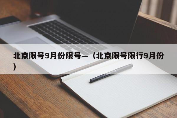 北京限号9月份限号—（北京限号限行9月份）