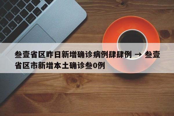 叁壹省区昨日新增确诊病例肆肆例 → 叁壹省区市新增本土确诊叁0例