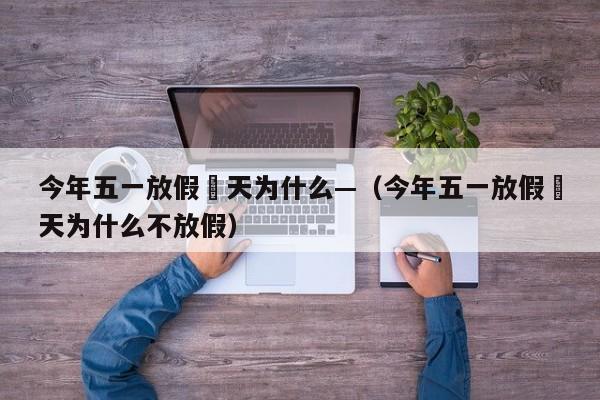 今年五一放假無天为什么—（今年五一放假無天为什么不放假）