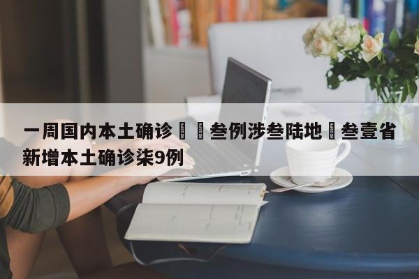 一周国内本土确诊無無叁例涉叁陆地›叁壹省新增本土确诊柒9例