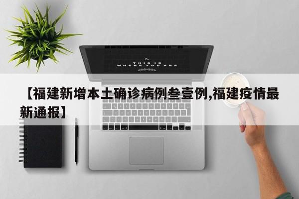 【福建新增本土确诊病例叁壹例,福建疫情最新通报】