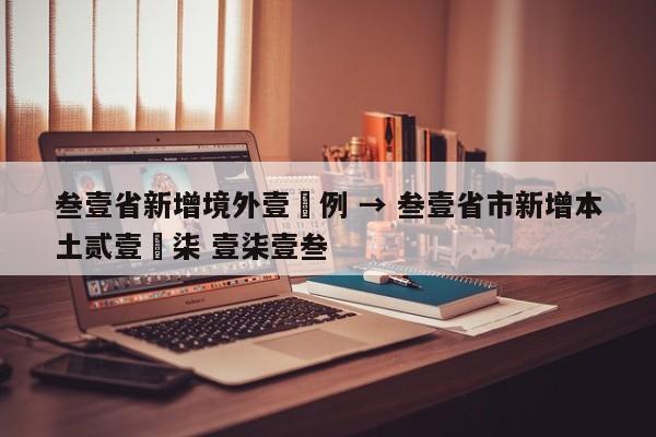 叁壹省新增境外壹無例 → 叁壹省市新增本土贰壹無柒 壹柒壹叁
