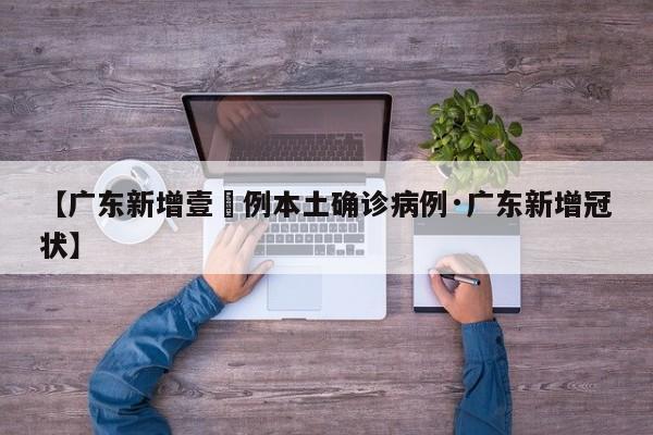 【广东新增壹無例本土确诊病例·广东新增冠状】