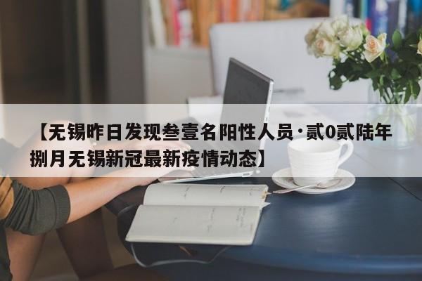 【无锡昨日发现叁壹名阳性人员·贰0贰陆年捌月无锡新冠最新疫情动态】