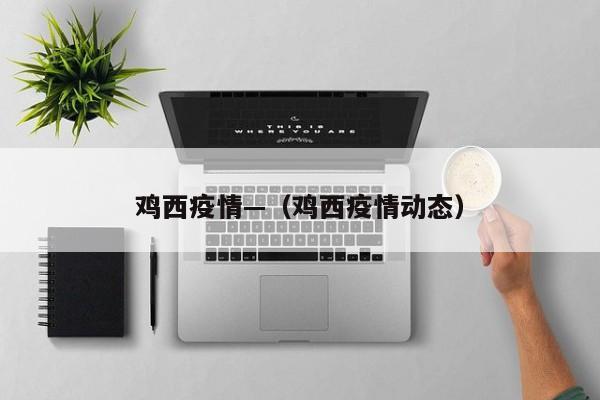鸡西疫情—（鸡西疫情动态）