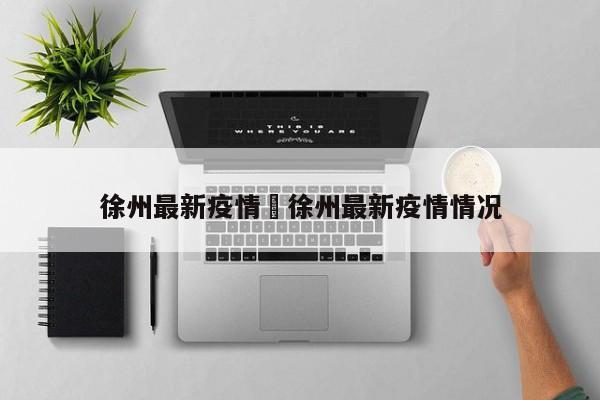 徐州最新疫情›徐州最新疫情情况