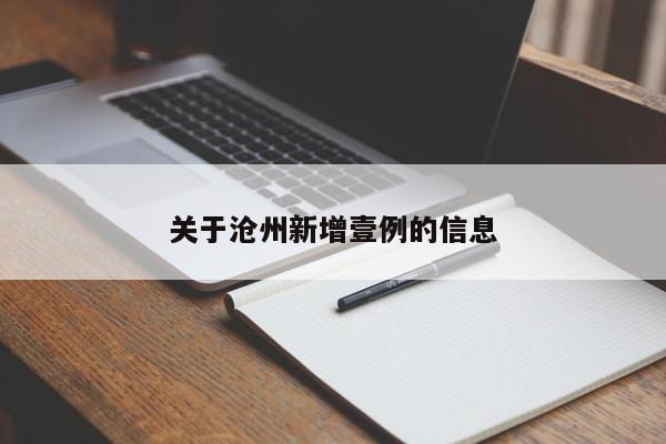 关于沧州新增壹例的信息