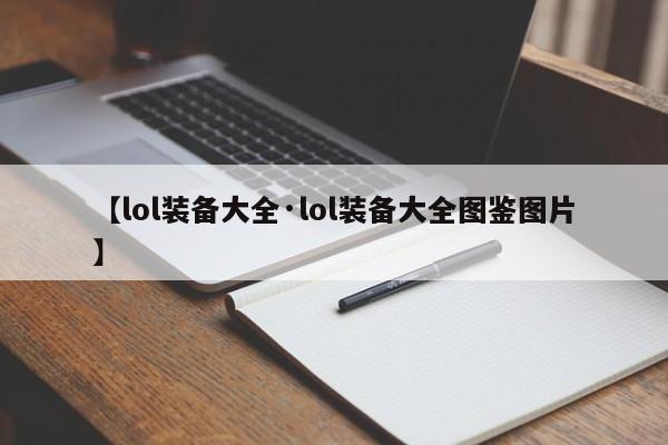 【lol装备大全·lol装备大全图鉴图片】