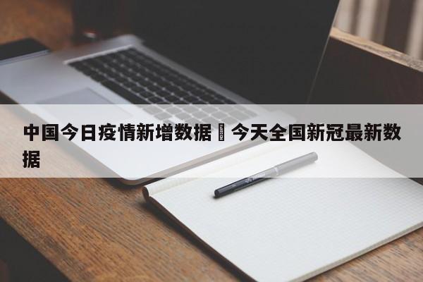 中国今日疫情新增数据›今天全国新冠最新数据
