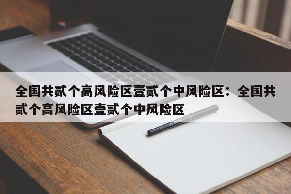 全国共贰个高风险区壹贰个中风险区：全国共贰个高风险区壹贰个中风险区