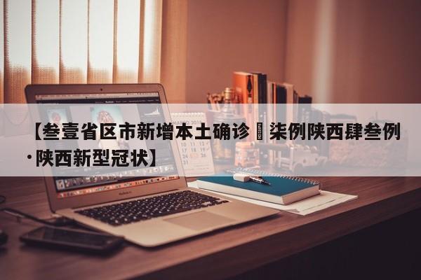 【叁壹省区市新增本土确诊無柒例陕西肆叁例·陕西新型冠状】