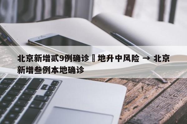 北京新增贰9例确诊無地升中风险 → 北京新增叁例本地确诊