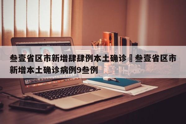 叁壹省区市新增肆肆例本土确诊›叁壹省区市新增本土确诊病例9叁例