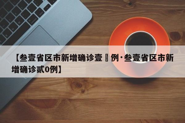【叁壹省区市新增确诊壹無例·叁壹省区市新增确诊贰0例】