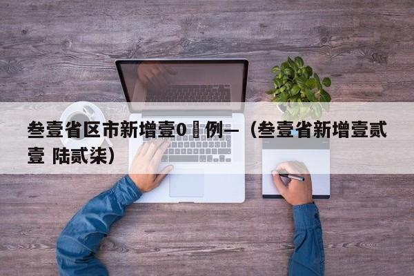 叁壹省区市新增壹0無例—（叁壹省新增壹贰壹 陆贰柒）