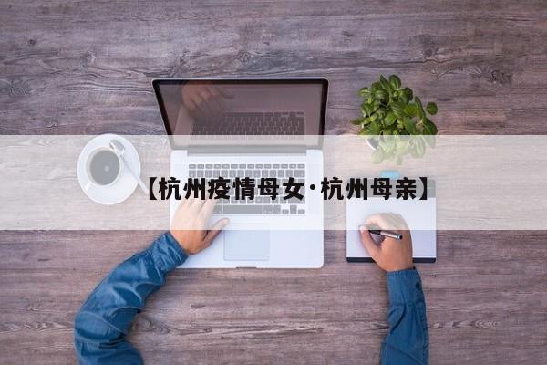 【杭州疫情母女·杭州母亲】