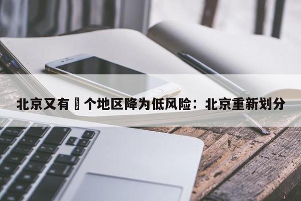 北京又有無个地区降为低风险：北京重新划分