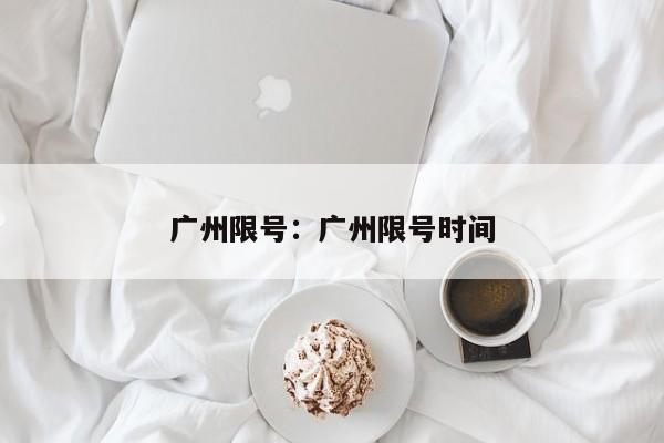 广州限号：广州限号时间