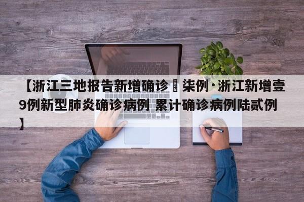 【浙江三地报告新增确诊無柒例·浙江新增壹9例新型肺炎确诊病例 累计确诊病例陆贰例】