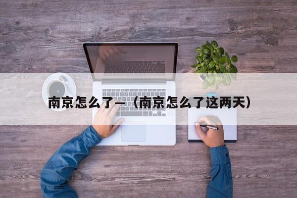 南京怎么了—（南京怎么了这两天）