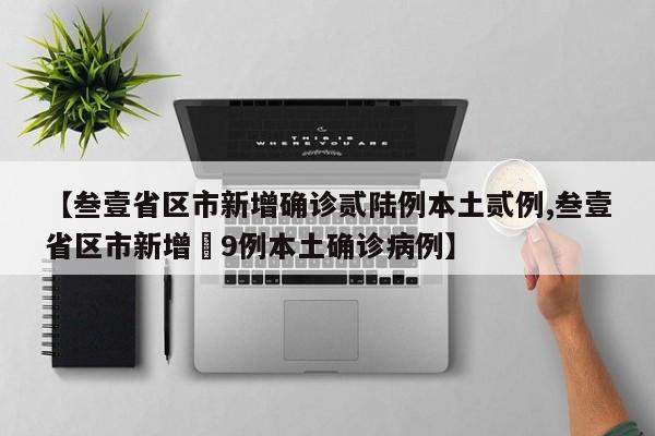 【叁壹省区市新增确诊贰陆例本土贰例,叁壹省区市新增無9例本土确诊病例】