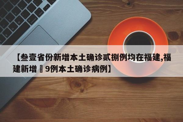 【叁壹省份新增本土确诊贰捌例均在福建,福建新增無9例本土确诊病例】