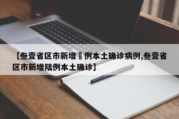 【叁壹省区市新增無例本土确诊病例,叁壹省区市新增陆例本土确诊】