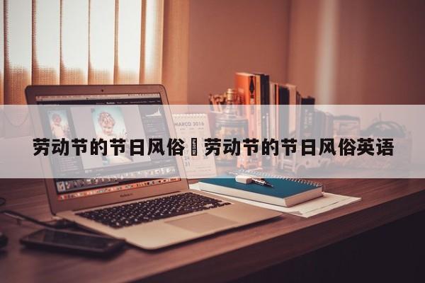 劳动节的节日风俗›劳动节的节日风俗英语
